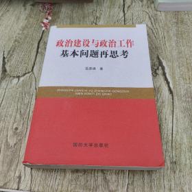 政治建设与政治工作基本问题再思考