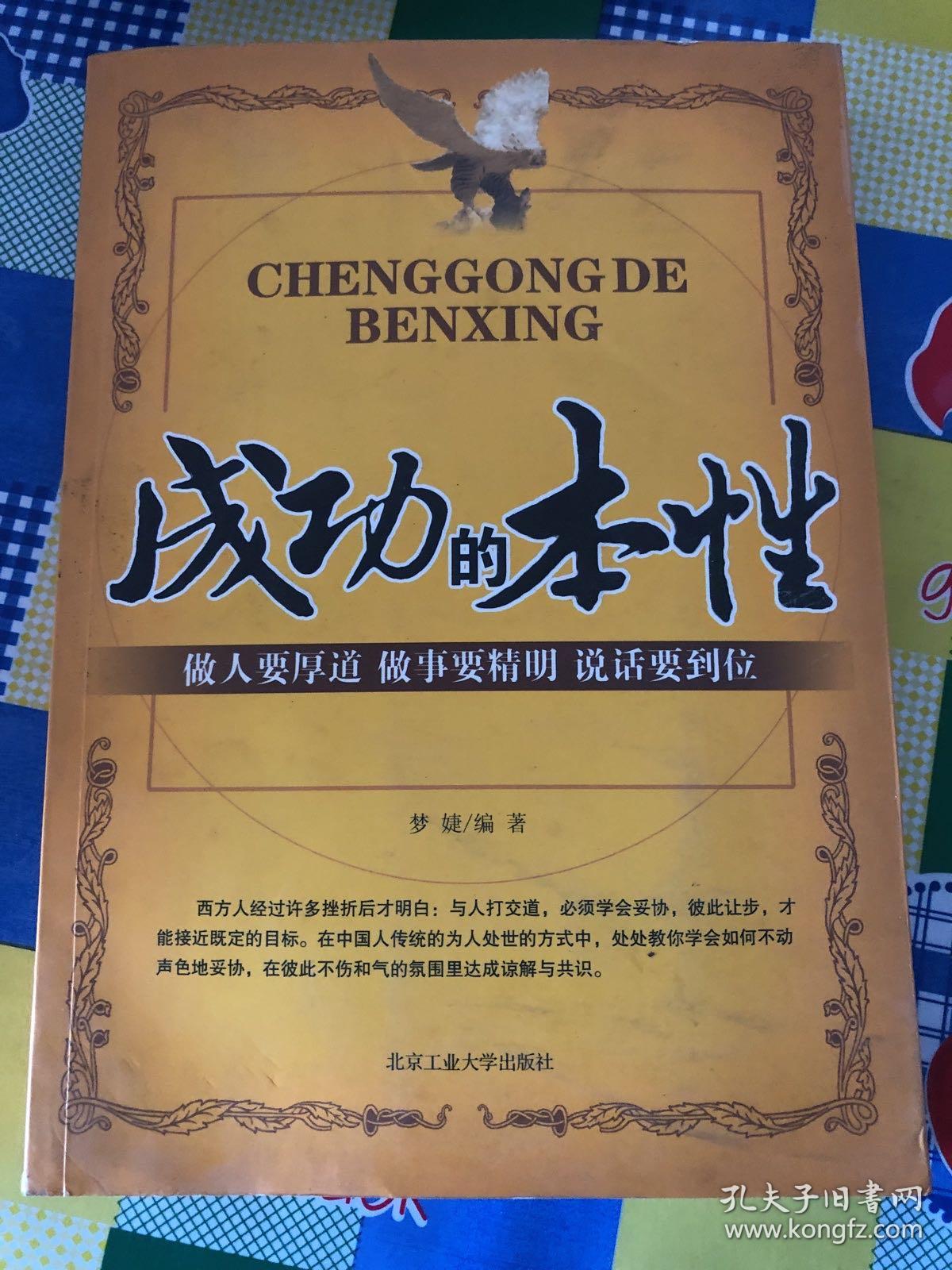 成功的本性：做人要厚道、做事要精明、说话要到位