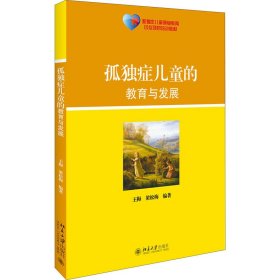 正版新书 孤独症儿童的教育与发展 王梅,梁松梅 9787301310045