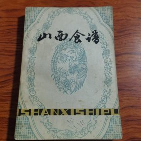 山西食谱（80年代初山西太原饮食公司着名师李英俊、刘安国、张德安等10余名同志提供的各类拿手名菜谱、食谱，包括清真菜谱，俗话说，“世界面食在中国，中国面食在山西。”） 山西面食种类繁多，一般家庭主妇能用小麦粉、高粱面、豆面、荞面、莜面做几十种，如刀削面、拉面、圪培面、推窝窝、灌肠等。到了厨师手里，更被做的花样翻新，目不暇接，达到了一面百样，一面百味的境界。有据可查的面食在山西就有280种之多。）