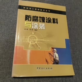 防腐蚀涂料与涂装