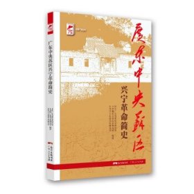 红色广东丛书：广东中央苏区兴宁革命简史