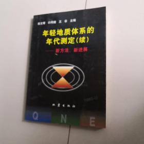 年轻地质体系的年代测定.续.新方法、新进展【仅印600册】