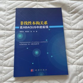 非线性本构关系在ABAQUS中的实现