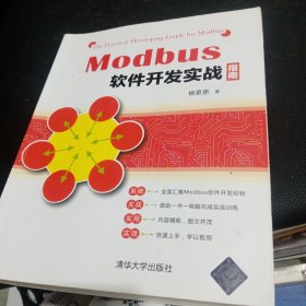 Modbus软件开发实战指南