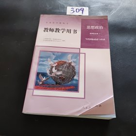 教师教学用书 思想政治 选修一 当代国际政治与经济