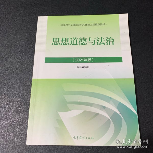 思想道德与法治2021大学高等教育出版社思想道德与法治辅导用书思想道德修养与法律基础2021年版