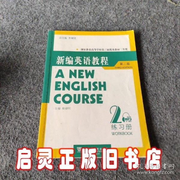 国家教委高等学校第三届优秀教材：新编英语教程2：练习册（第3版）