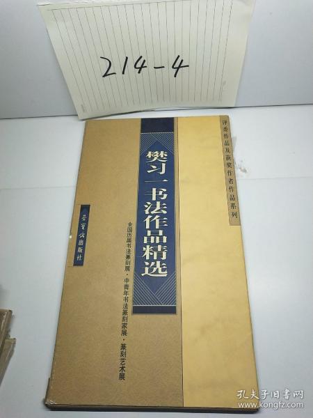 樊习一书法作品精选——全国历届书法篆刻展、中青年书法篆刻家展、篆刻艺术展、评委作品及获奖作者作品系列