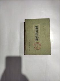 灵枢经校释上册