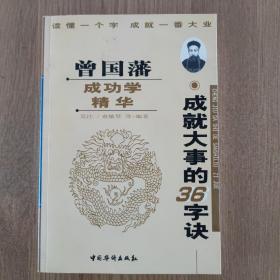 曾国藩成功学精华:成就大事的36字诀