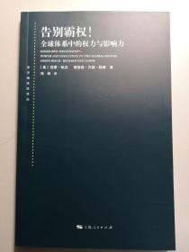 告别霸权!：全球体系中的权力与影响力