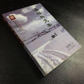 溫福林文集【簽贈本】