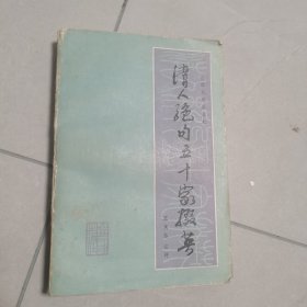 清人绝句五十家掇英