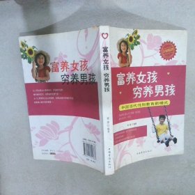 富养女孩穷养男孩：中国当代性别教育新模式