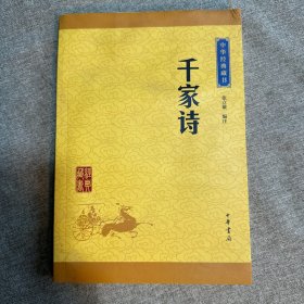 中华经典藏书 千家诗（升级版） 品相如图