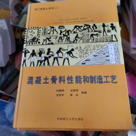混凝土骨料性能和制造工艺