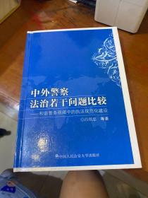 中外警察法治若干问题比较:和谐警务视阈中的执法规范化建设