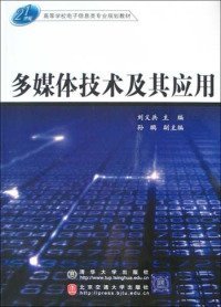 多媒體技術(shù)及其應(yīng)用9787810824408劉義兵北京交通大學(xué)出版社2004-11-01