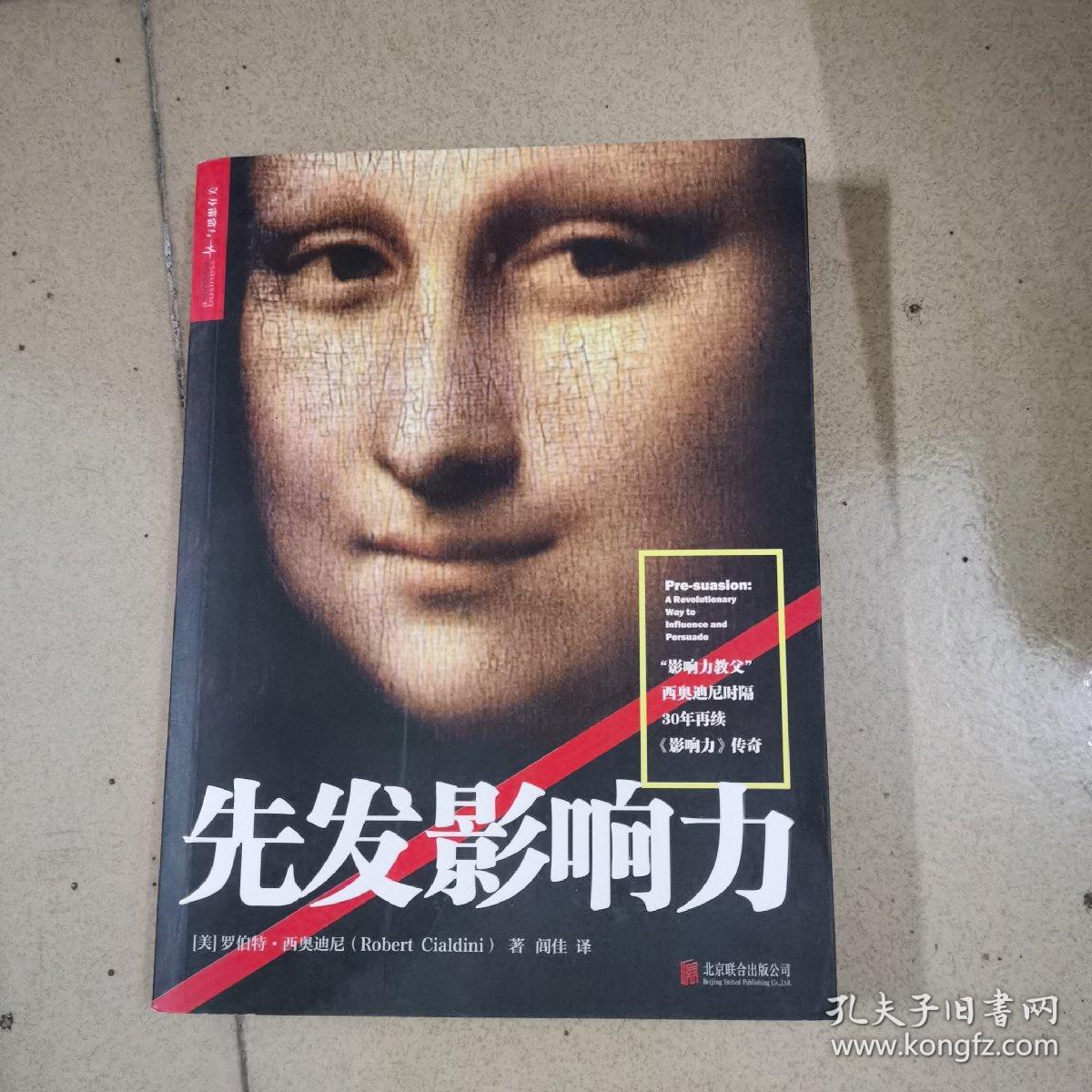 先发影响力（影响力作者30年潜心研究影响力新作，解锁“预先说服”新技能！）