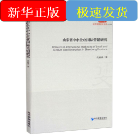 山东省中小企业国际营销研究