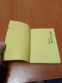 佛教与中国文化