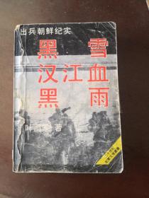 出兵朝鲜纪实：黑雪 汉江血 黑雨 后页附7张地图 （二十世纪纪实文学）一版一印