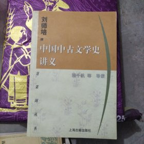 中国中古文学史讲义（大32开18）