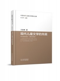 中国当代儿童文学理论文库：现代儿童文学的先驱——论文学研究会的“儿童文学运动”