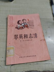 翠英和志清(剧本 54年初版 附曲谱 )