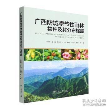 广西防城季节性雨林物种及其分布格局