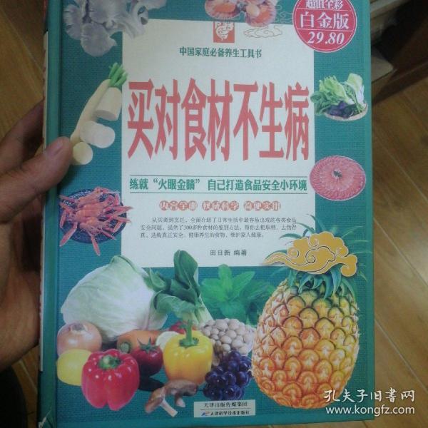 中国家庭必备养生工具书：买对食材不生病（超值全彩白金版）