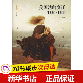 美国法的变迁1780-1860：(中文修订版)