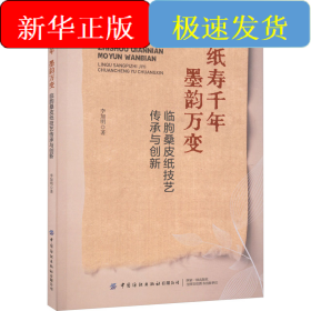 纸寿千年 墨韵万变 临朐桑皮纸技艺传承与创新