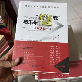 与未来“链爱”：走进区块链王国