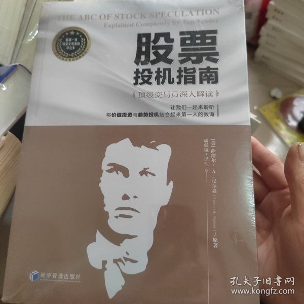 股票投机指南（顶级交易员魏强斌深入解读，一起聆听将价值投资与趋势投机结合起来第一人的教诲！）