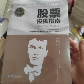 股票投机指南（顶级交易员魏强斌深入解读，一起聆听将价值投资与趋势投机结合起来第一人的教诲！）