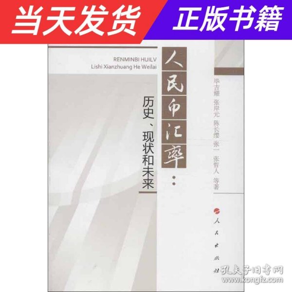 人民币汇率：历史、现状和未来