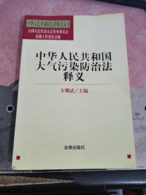 中华人民共和国大气污染防治法释义——中华人民共和国法律释义【内有印章】