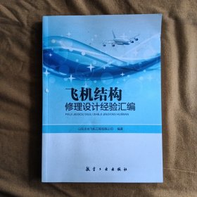 正版未使用 飞机结构修理设计经验汇编/山东太古