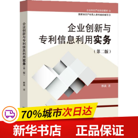 企业知识产权培训教材:企业创新与专利信息利用实务(第二版)