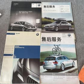 BMW 3系产品卖点，售后服务 配件 附件及Lifestyle精彩世界，售后服务 配件 附件及Lifestyle 的信息 ，售后宣传 4本合售