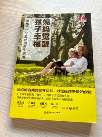 妈妈觉醒，孩子幸福——给孩子一个更好的原生家庭