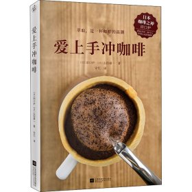 爱上手冲咖啡 生活休闲 ()田护，()山田康一 新华正版