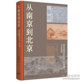 从南京到北京：明代前期的政治、历史和文学想象