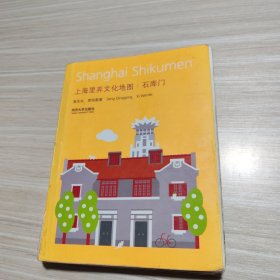 上海里弄文化地图：石库门