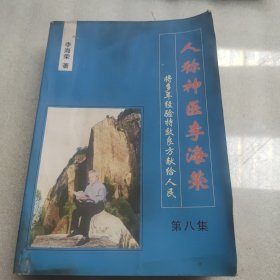 人称神医李海荣（第八集内科）