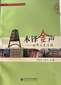 北京师范大学文化读本·木铎金声：北师大先生记