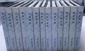 李自成系列，上海古籍出版社，全套13册