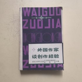 外国作家谈创作经验 下册